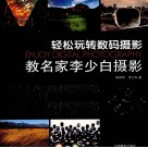 教名家李少白摄影  轻松玩转数码摄影