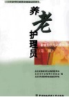 养老护理员  基础知识与初级技能