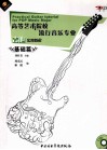 高等艺术院校流行音乐专业吉他实用教程  1  基础篇