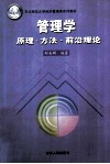 管理学  原理·方法·前沿理论