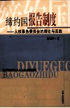缔约国报告制度  人权事务委员会的理论与实践
