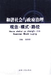 和谐社会与政府治理  观念·模式·路径