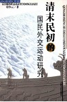 清末明初的国民外交运动研究