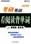 考研英语看阅读背单词 封面