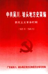 中共吴川、坡头地方史简编  新民主革命时间  1925.10-1949.10