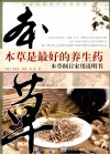 本草是最好的养生药  本草纲目家用说明书 封面