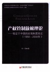 产权管制放松理论  验证于中国的农地制度变迁（1958-2008年）