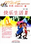 乐活一族精品书系  快乐生活  2