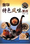 金华特色风味菜点