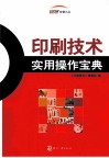 印刷技术实用操作宝典