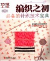 玲珑工坊  纺织之初必备的针织技术宝典