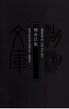湖湘文库  周寿昌集