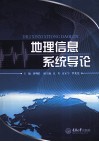 地理信息系统导论 封面