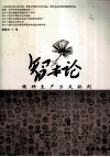 智本论  精神生产方式批判