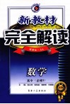 新教材  完全解读  高中数学  必修3  新课标  人教版  A 封面