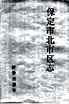保定市北市区志