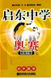 启东中学奥赛  初中数学精题详解 封面