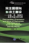 宗主国倾向和本土意识  以维·苏·奈保尔及其作品分析为例