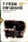 牛羊常见病识别与防治问答
