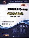 2011教师招聘考试专用教材·学科专业知识  小学美术