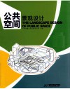 公共空间景观设计 电子书封面