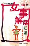 女事解读妊娠  保健、调理、防治