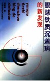 眼球铁质沉着病的新发现