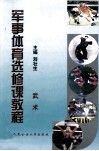军事体育选修课教程  武术