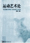 运动艺术论