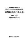 高等数学学习指导书