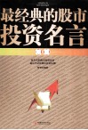 最经典的股市投资名言精解