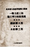 一般土建工程施工暂行技术规范  第4篇  纲结构工程、第5篇  木结构工程