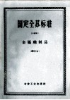 国定全苏标准  金属丝制品  47