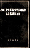 苏联工业和建筑业管理改组后的基本建设拨款工作 封面