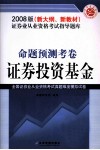 证券业从业资格考试指导题库  命题预测考卷  证券投资基金