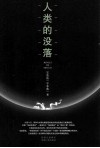 人类的没落