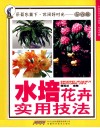 水培花卉实用技法  采菊东篱下休闲好时光  花卉篇