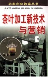 茶叶加工新技术与营销