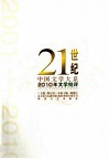 21世纪中国文学大系  2010年文学批评 封面