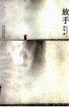 放手 封面