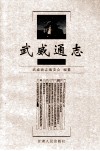 武威通志  凉州卷 电子书封面