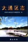 大通区志
