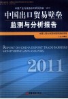 中国出口贸易壁垒监测与分析报告  2011