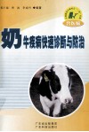 奶牛疾病快速诊断与防治 封面