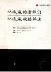纪晓岚的老师们  纪晓岚砚铭详注