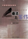 语法与写作 封面