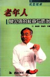祝您健康-老年人常见病的检查与防治