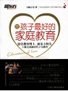 给孩子最好的家庭教育