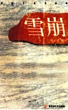 雪崩 电子书封面