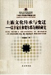 土族文化传承与变迁  以辛家庄和贺尔郡为例的研究